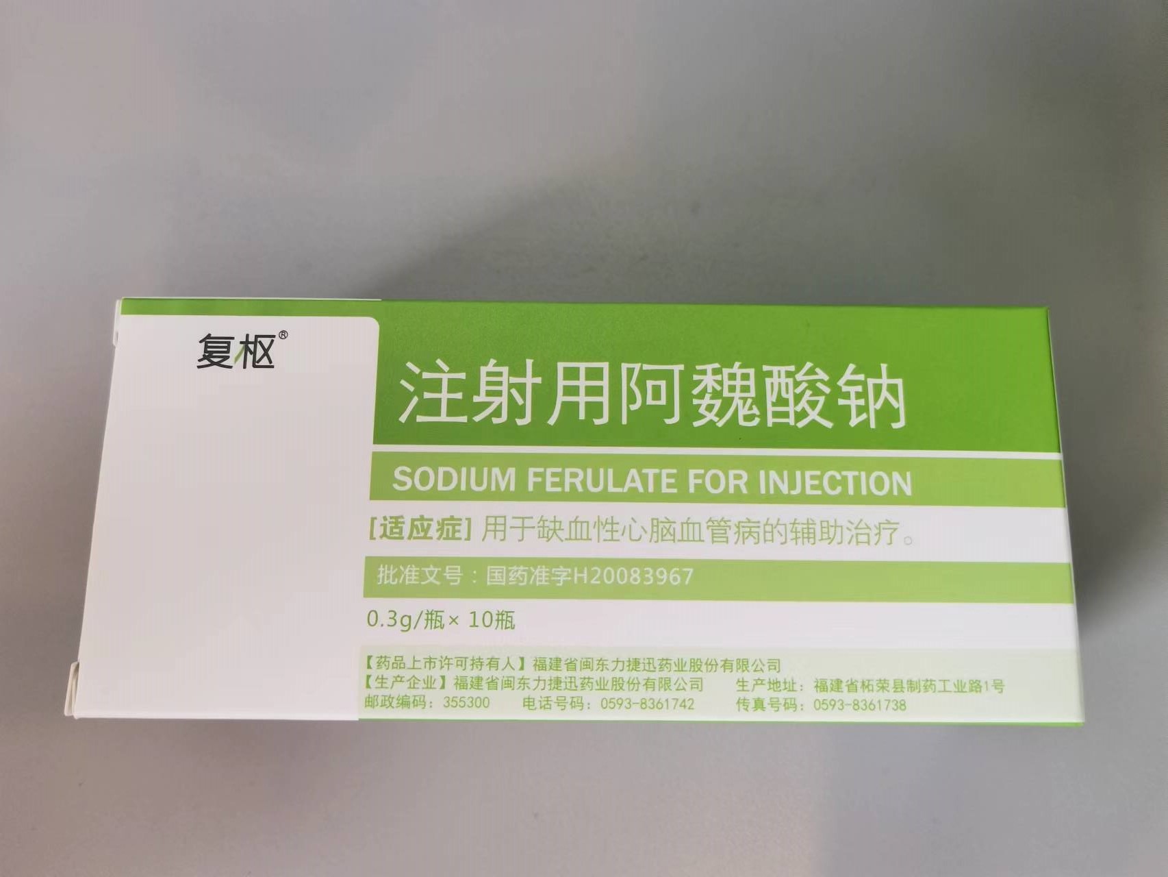 注射用阿魏酸钠 注射用阿魏酸钠