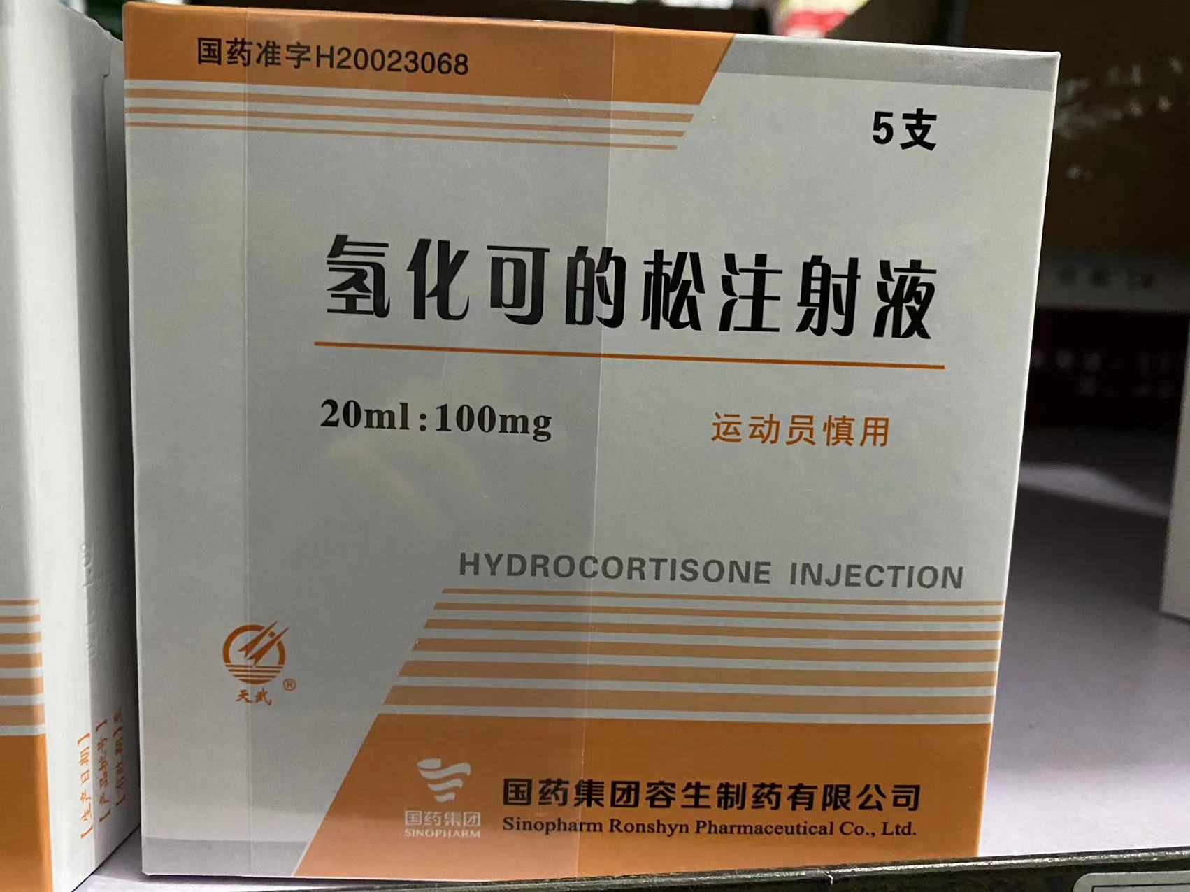 氢化可的松注射液 氢化可的松注射液