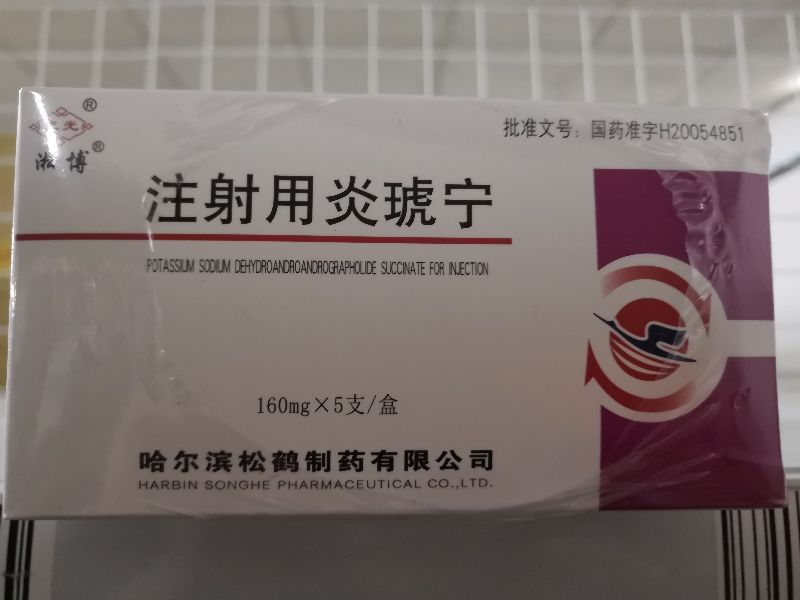 注射用炎琥宁 (淞博) 淞博