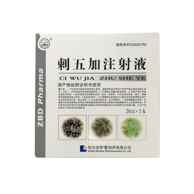 刺五加注射液 刺五加注射液