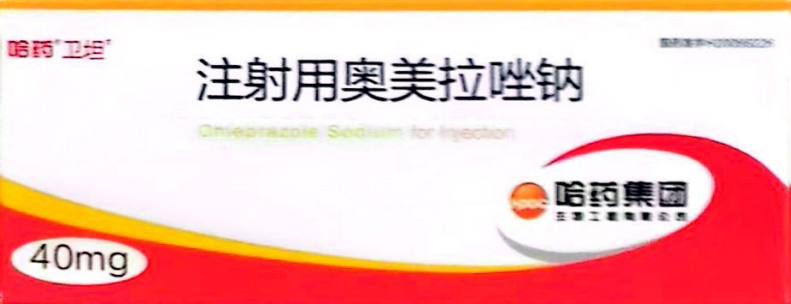 注射用奥美拉唑钠 注射用奥美拉唑钠