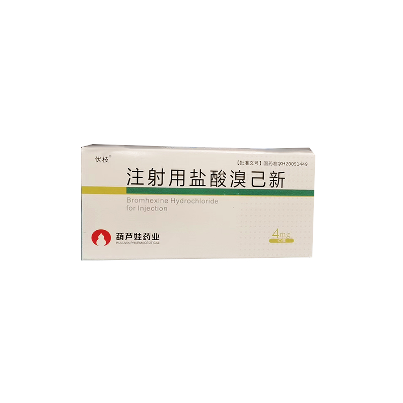 注射用盐酸溴己新 (伏枝) 伏枝