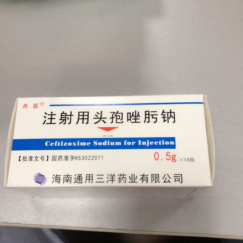 注射用头孢唑肟钠 (丹臣) 注射用头孢唑肟钠