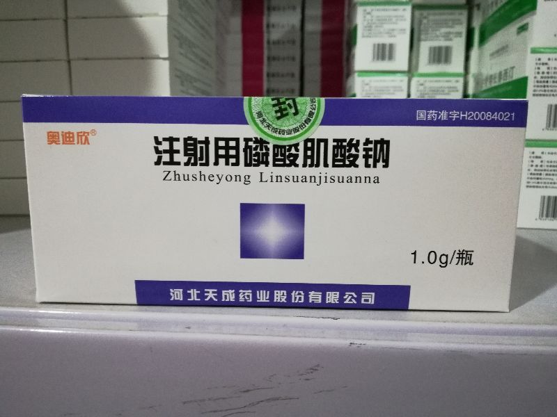 注射用磷酸肌酸钠 (奥迪欣) 奥迪欣