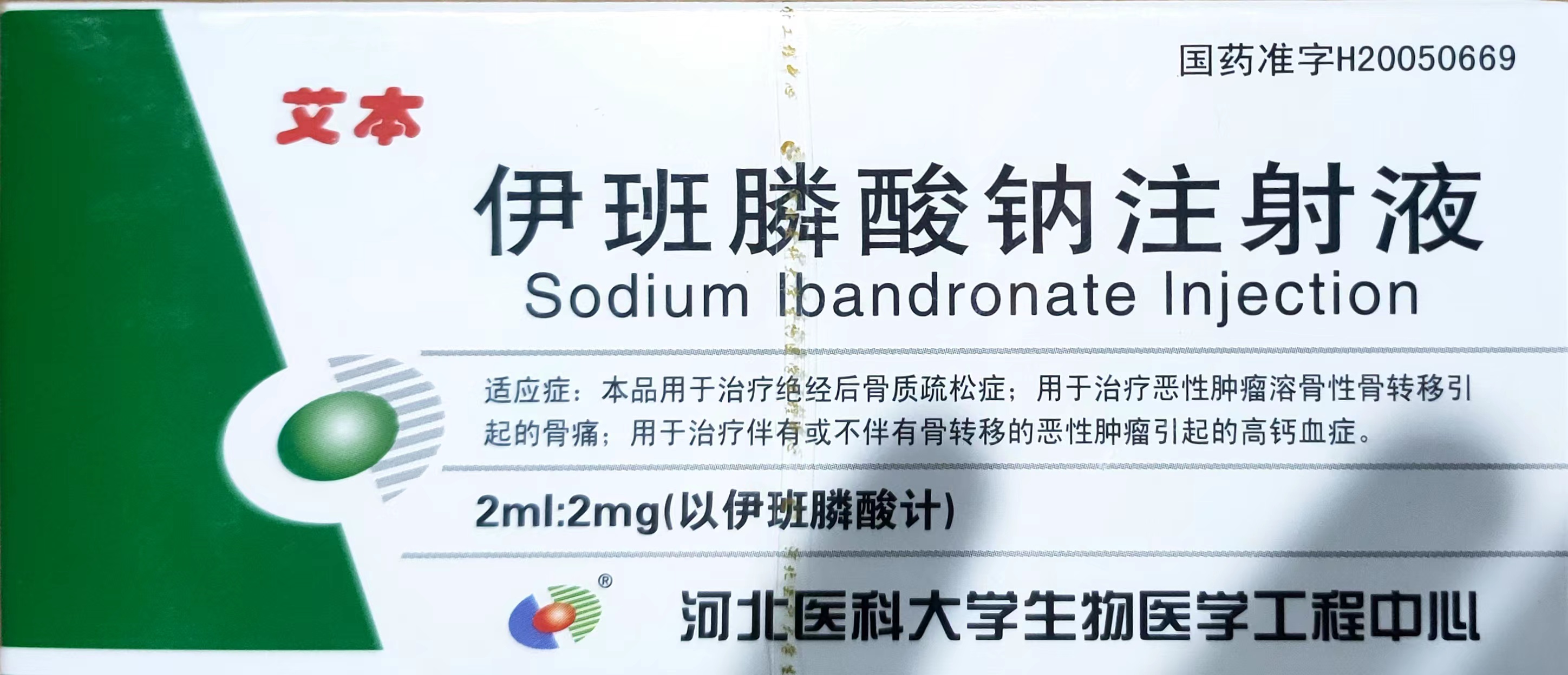 伊班膦酸钠注射液 (艾本) 艾本