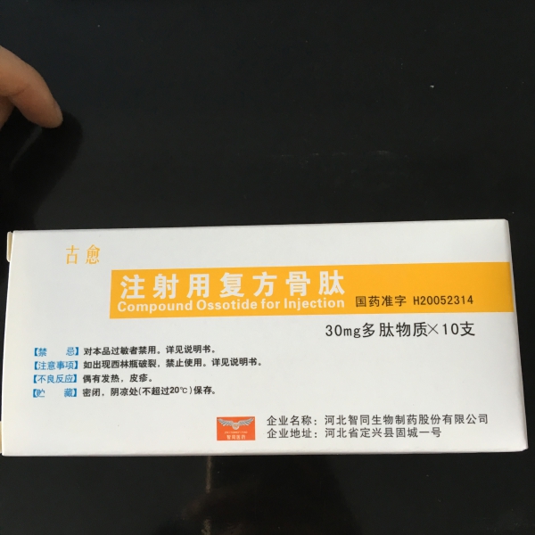 注射用复方骨肽 (古愈) 古愈