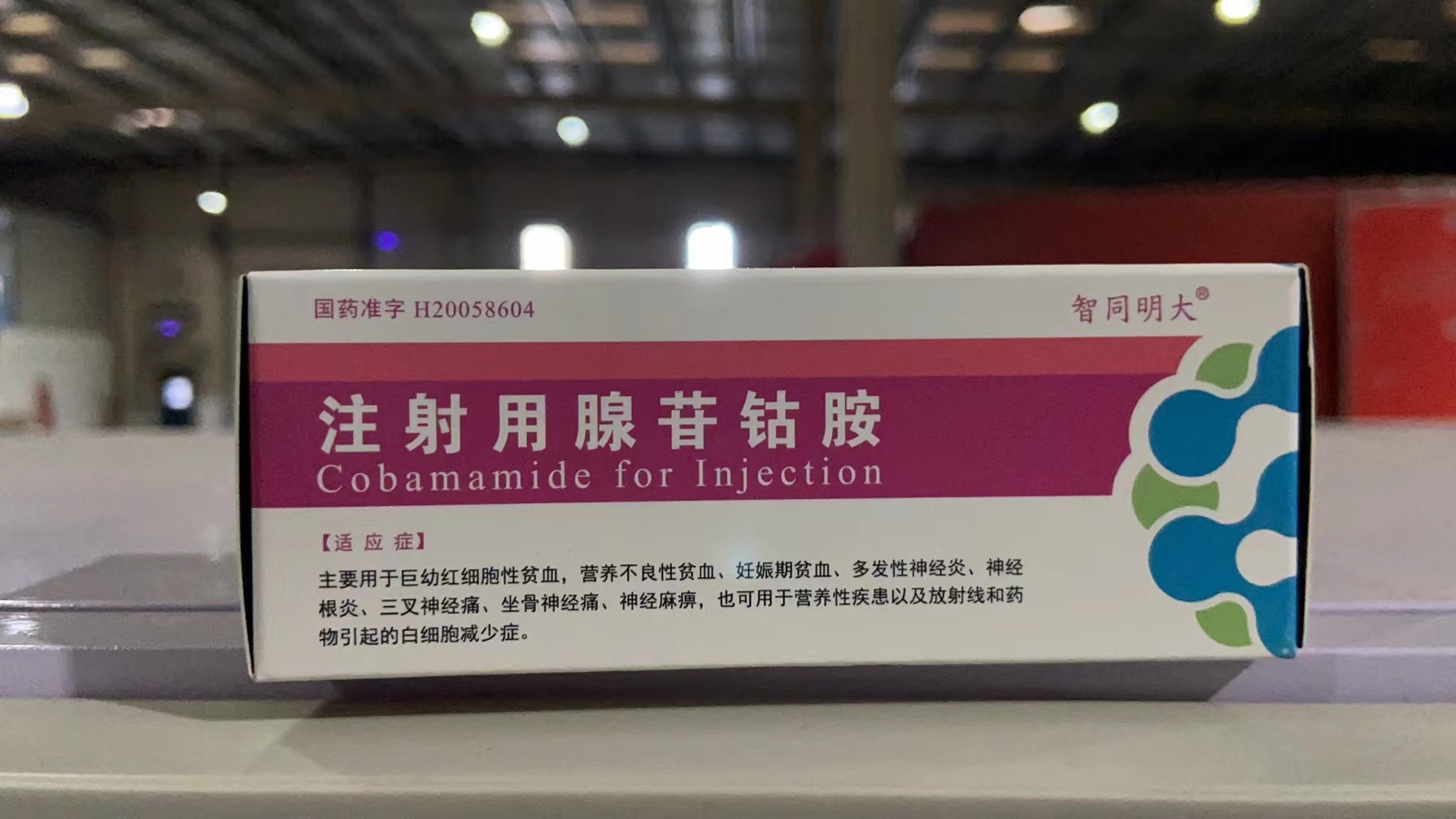 注射用腺苷钴胺 (智同明大) 智同明大