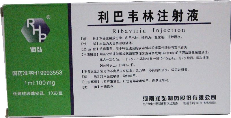 利巴韦林注射液 利巴韦林注射液