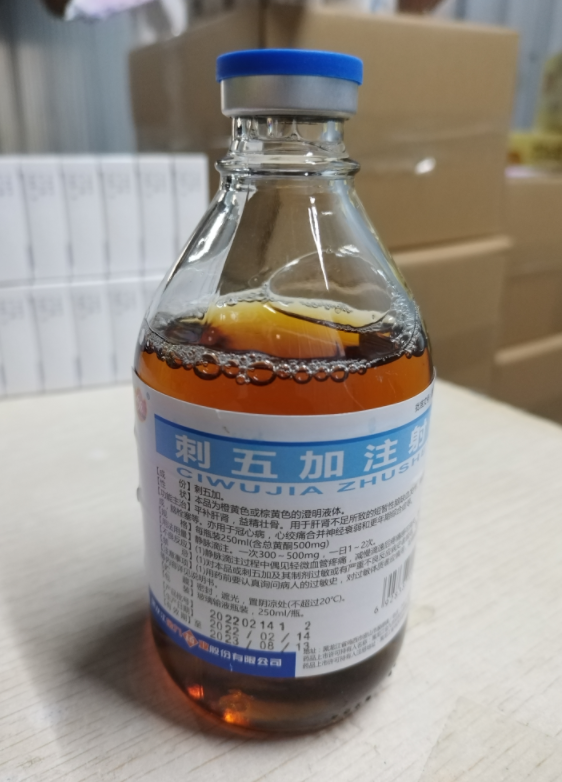 刺五加注射液 刺五加注射液