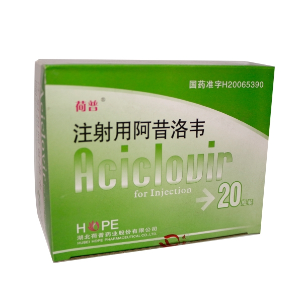 注射用阿昔洛韦 (荷普) 荷普