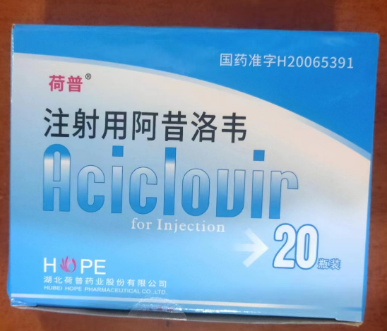 注射用阿昔洛韦 (荷普) 荷普