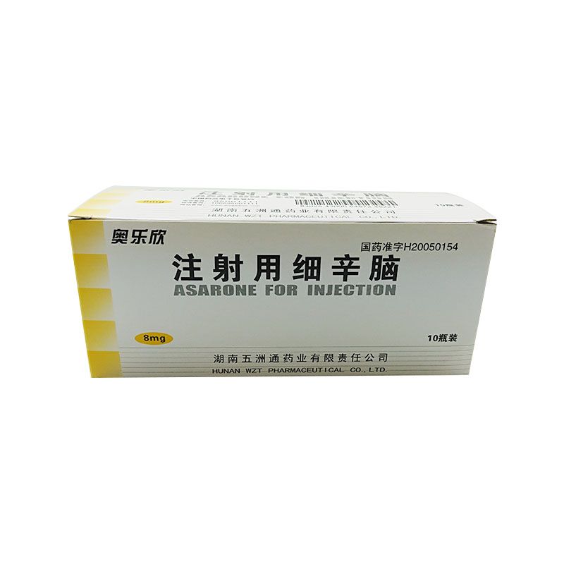 注射用细辛脑 (奥乐欣) 奥乐欣