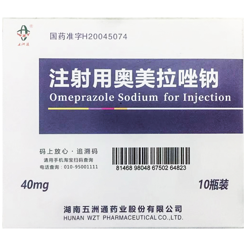 注射用奥美拉唑钠 (五洲通) 五洲通