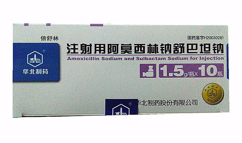 注射用阿莫西林钠舒巴坦钠 (倍舒林) 倍舒林