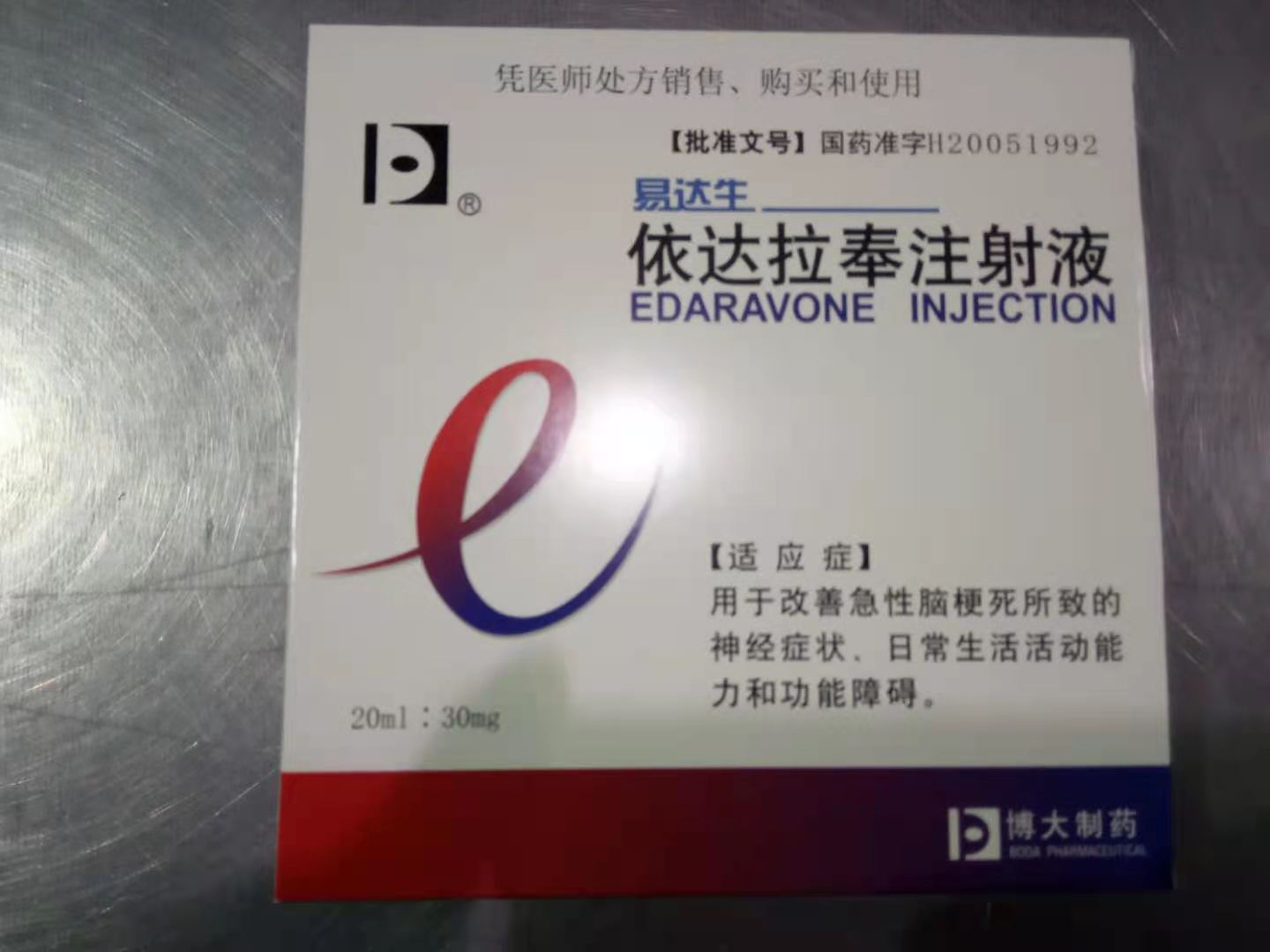 依达拉奉注射液 (易达生) 依达拉奉注射液