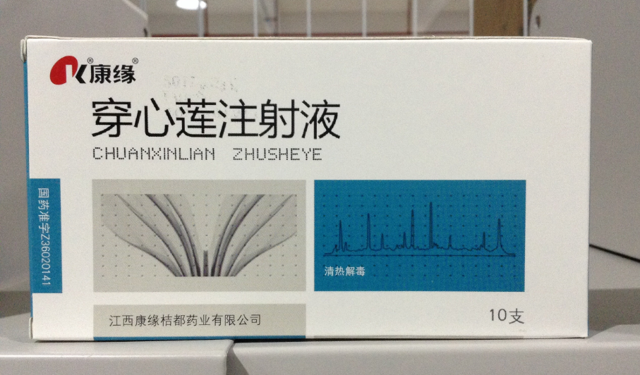 穿心莲注射液 穿心莲注射液