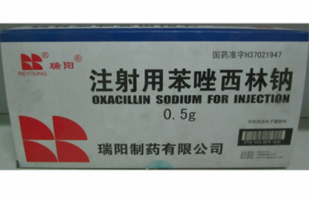 注射用苯唑西林钠 注射用苯唑西林钠