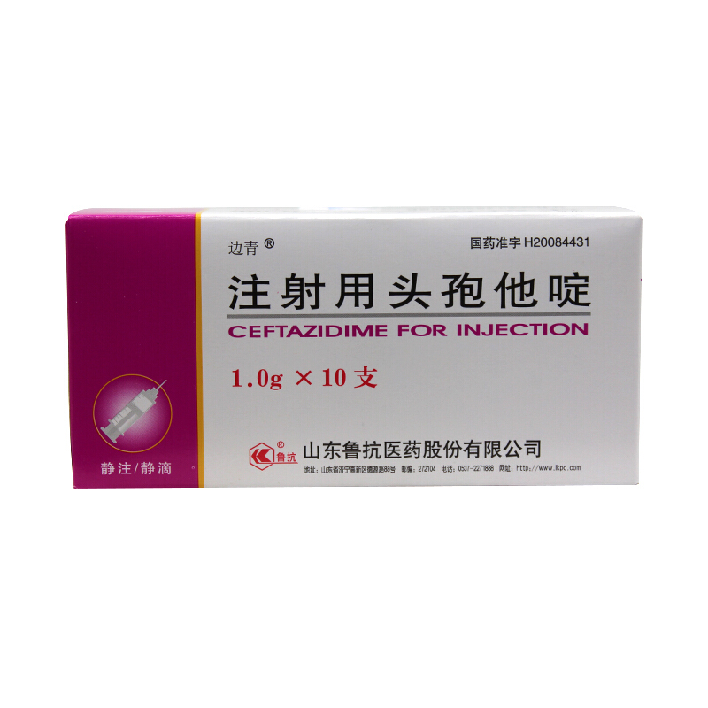 注射用头孢他啶 (边青/鲁抗) 注射用头孢他啶