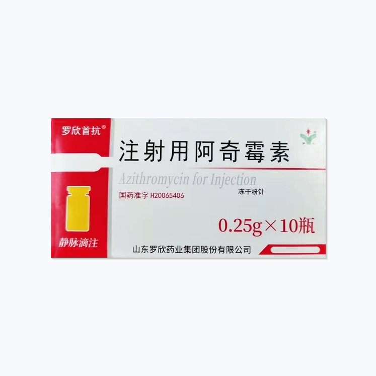 注射用阿奇霉素 (罗欣首抗) 注射用阿奇霉素