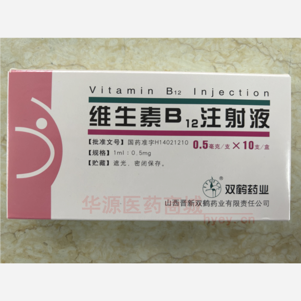 维生素B12注射液 维生素B12注射液