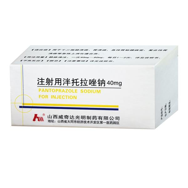 注射用泮托拉唑钠 注射用泮托拉唑钠