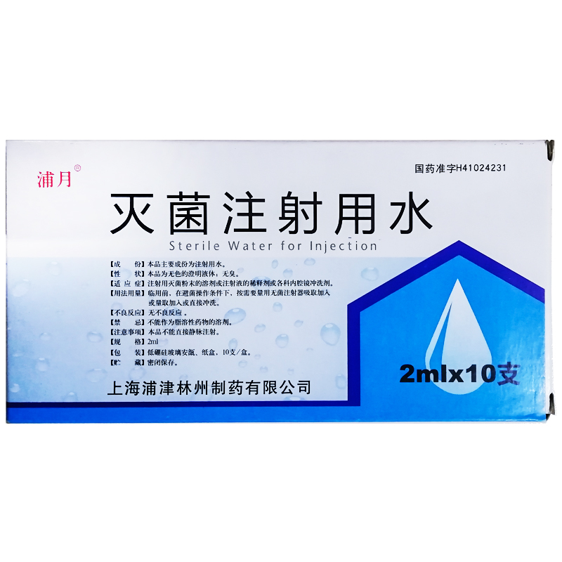 灭菌注射用水 灭菌注射用水