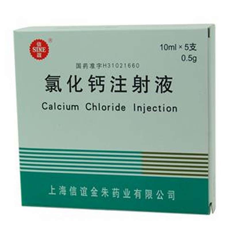 氯化钙注射液 (信谊) 氯化钙注射液