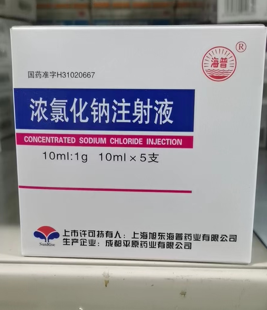 浓氯化钠注射液 浓氯化钠注射液