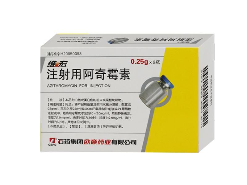 注射用阿奇霉素 (维宏) 注射用阿奇霉素