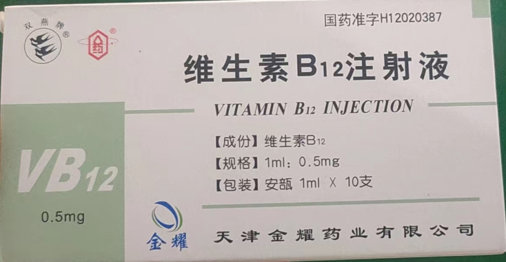 维生素B12注射液 维生素B12注射液
