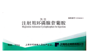 注射用环磷腺苷葡胺 (凯缌) 注射用环磷腺苷葡胺