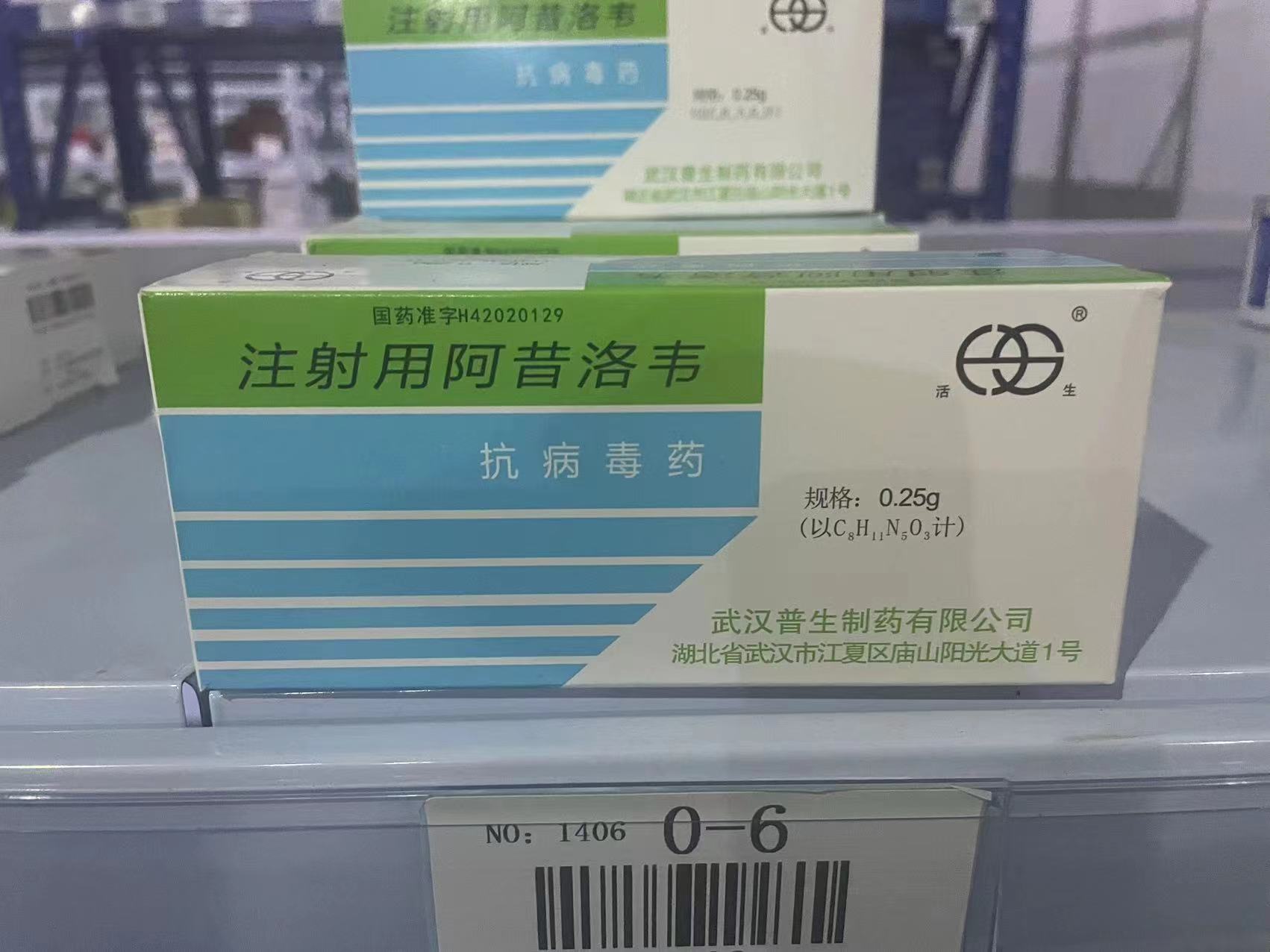 注射用阿昔洛韦 注射用阿昔洛韦