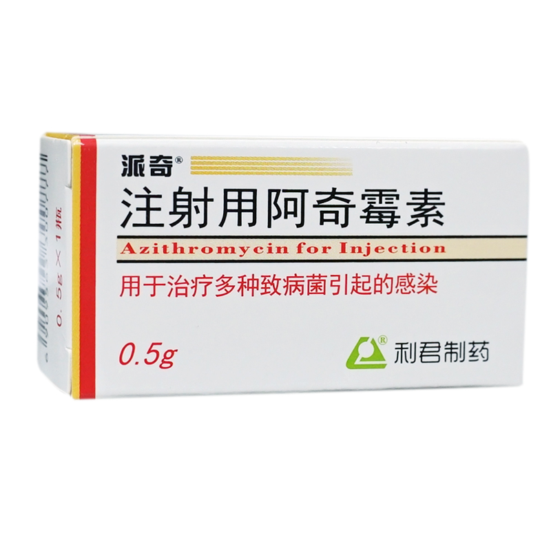 注射用阿奇霉素 (派奇) 注射用阿奇霉素