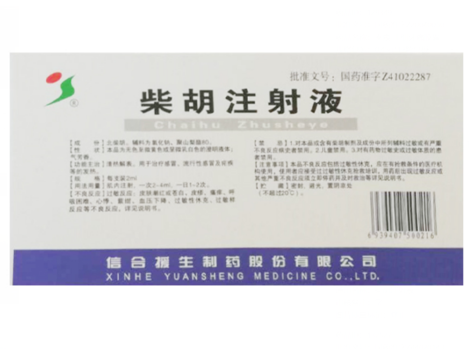 柴胡注射液 柴胡注射液