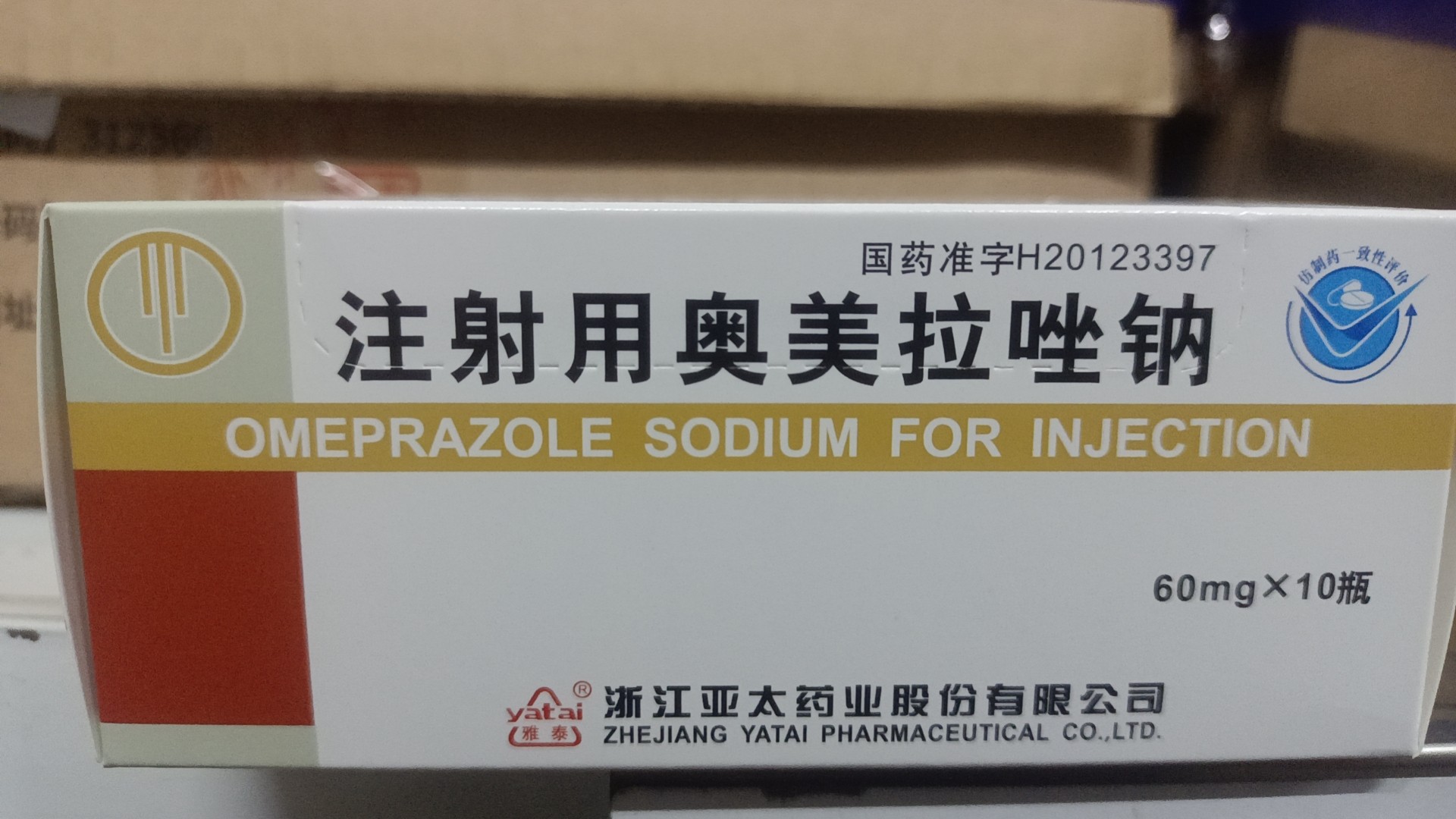注射用奥美拉唑钠 注射用奥美拉唑钠