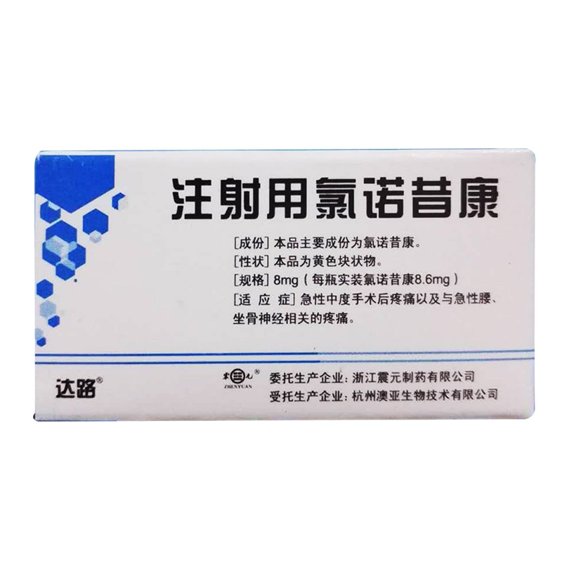 注射用氯诺昔康 (达路/震元) 注射用氯诺昔康