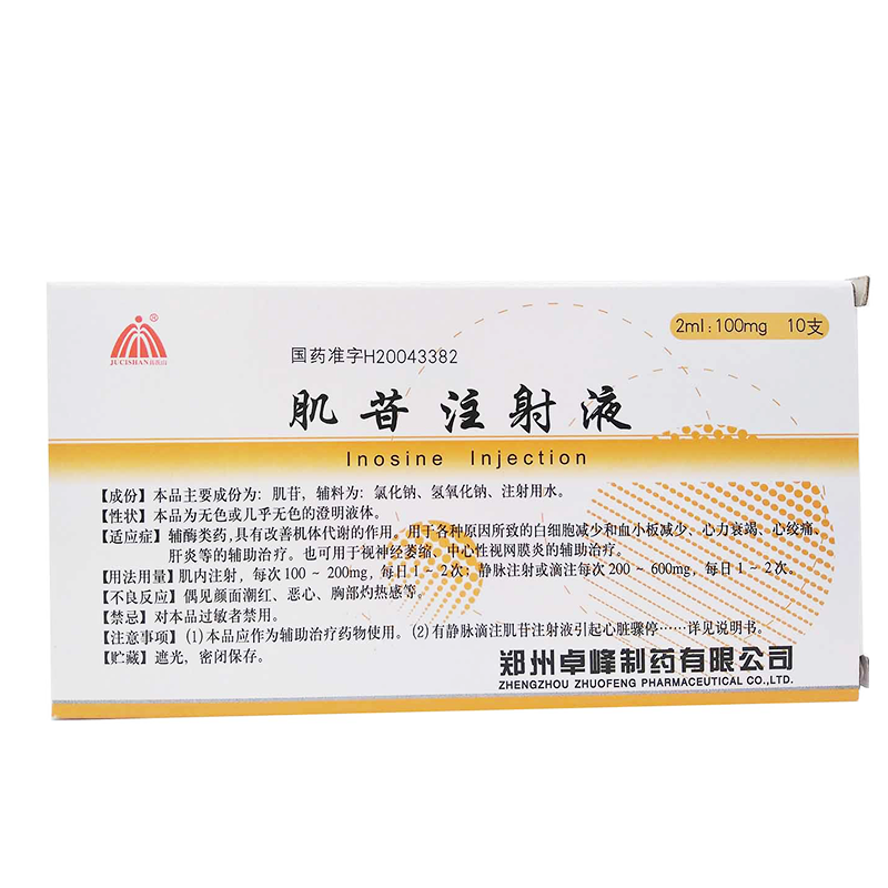 肌苷注射液 肌苷注射液