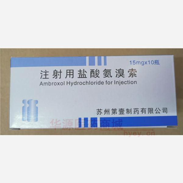 注射用盐酸氨溴索 注射用盐酸氨溴索