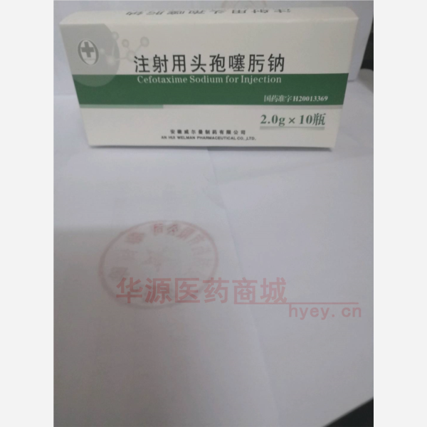 注射用头孢噻肟钠 注射用头孢噻肟钠