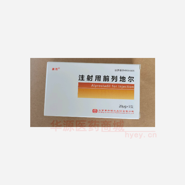 注射用前列地尔 注射用前列地尔