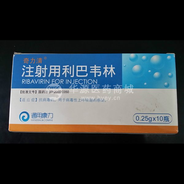 注射用利巴韦林 (奇力青) 注射用利巴韦林