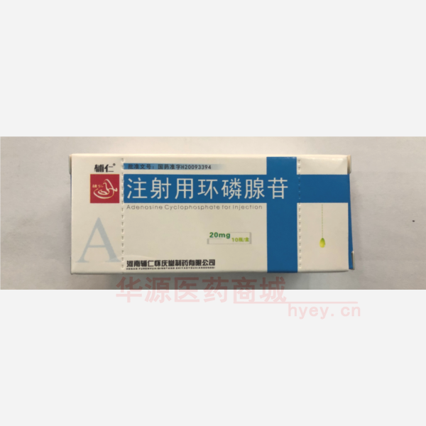 注射用环磷腺苷 注射用环磷腺苷