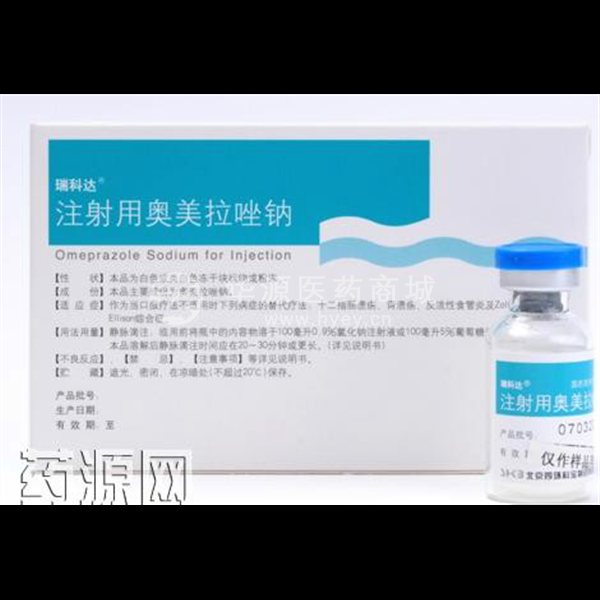 注射用奥美拉唑钠 注射用奥美拉唑钠
