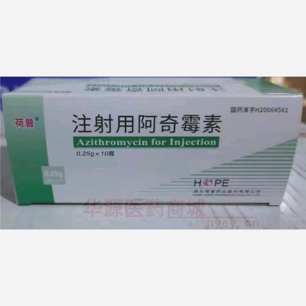 注射用阿奇霉素 注射用阿奇霉素