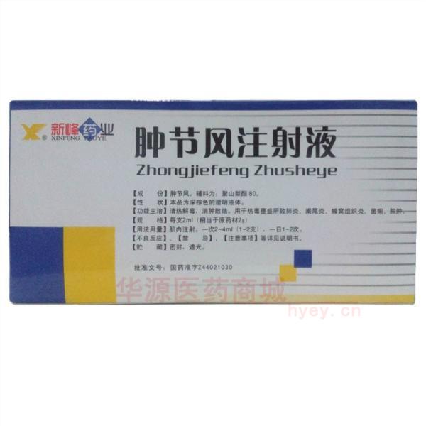 肿节风注射液 肿节风注射液