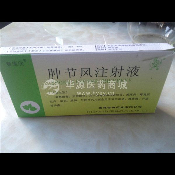 肿节风注射液 肿节风注射液