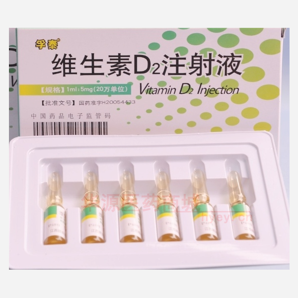 维生素D2注射液 维生素D2注射液