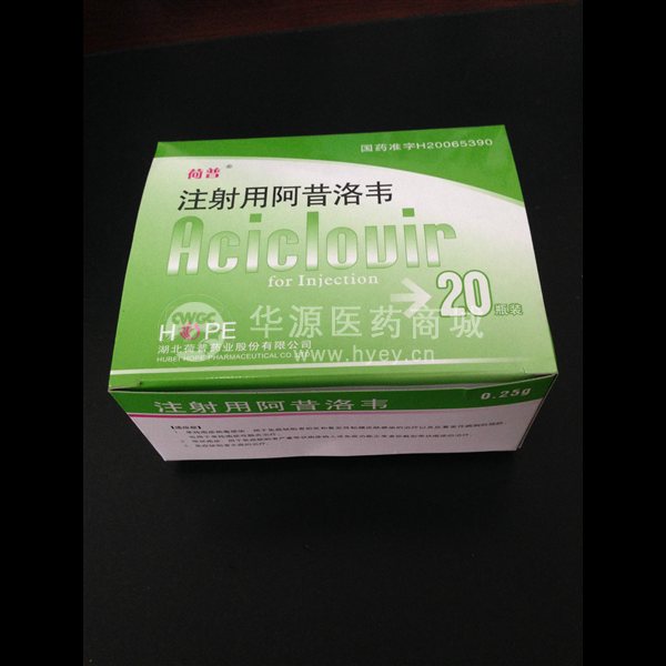 注射用阿昔洛韦 (甘泰) 注射用阿昔洛韦