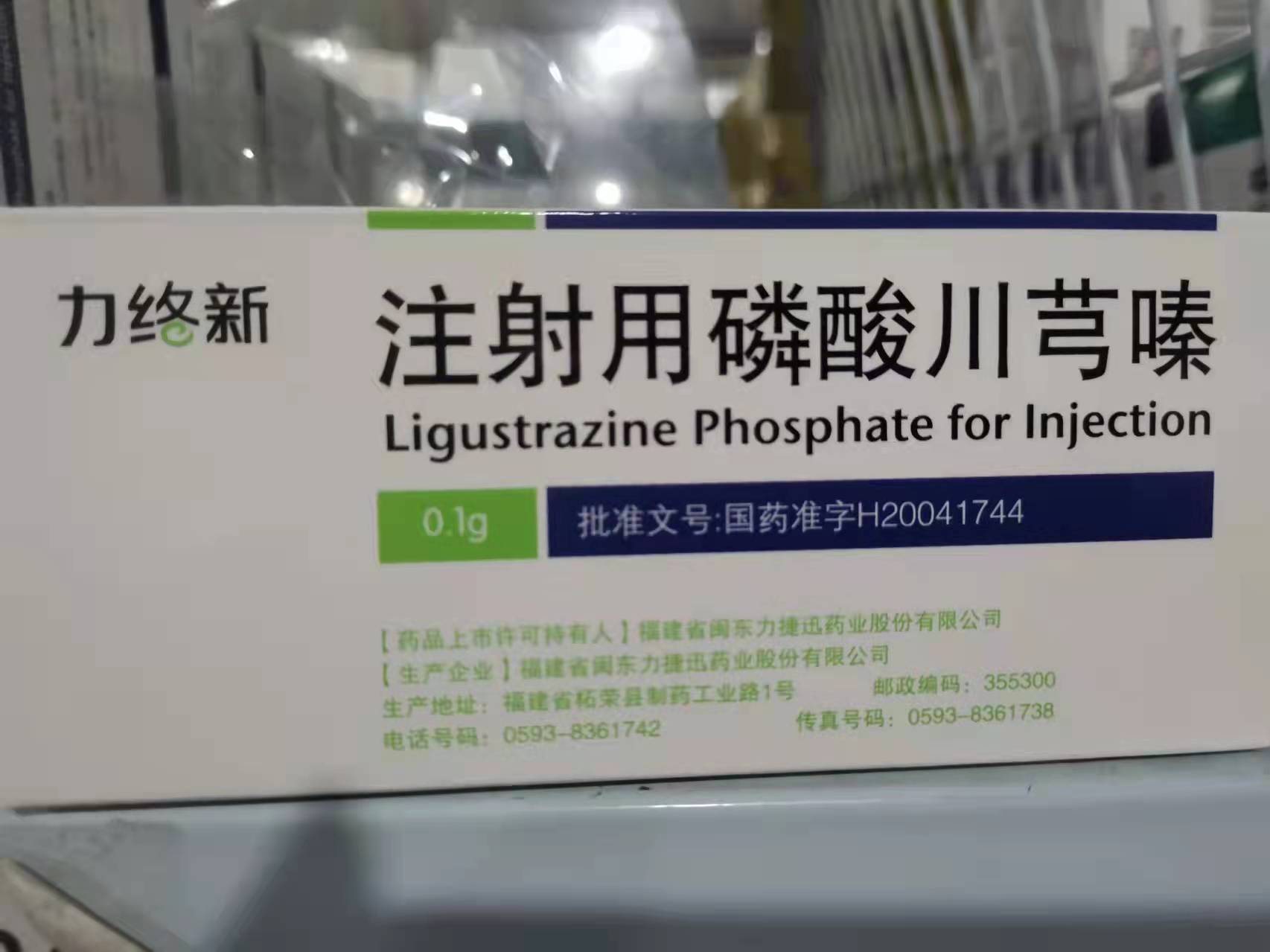 注射用磷酸川芎嗪 (力络新) 注射用磷酸川芎嗪